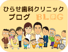 ひらせ歯科医院ブログ
