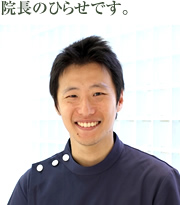 院長のひらせです