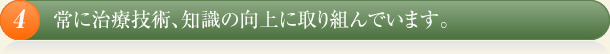 常に治療技術、知識の向上に取り組んでいます。