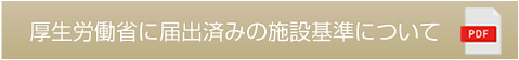 施設基準について
